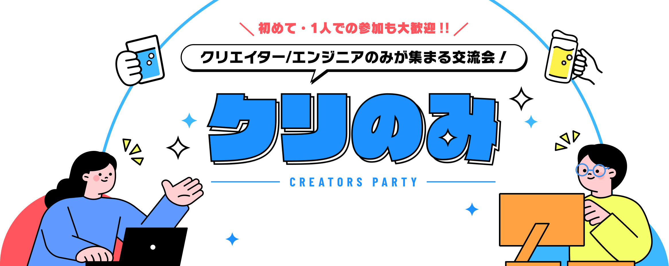 クリエイターだけが集まる不思議な飲み会「クリのみ」クリエイター交流会